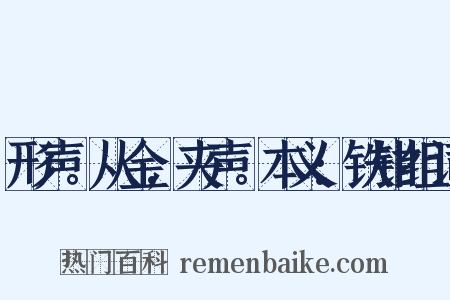 形声。从金,夹声。本义:铁钳组词是什么意思的图片